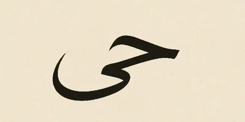 The Meaning Of ‘حي’
